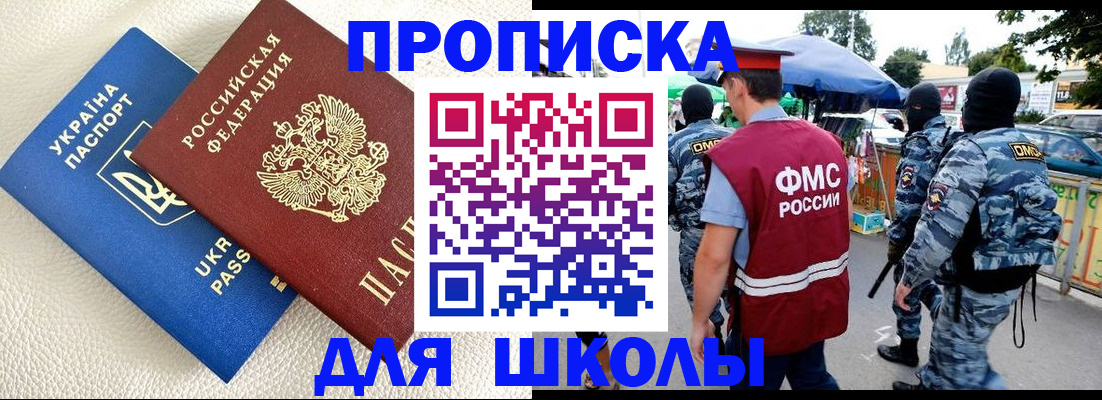 прописка для школы в Сердобске